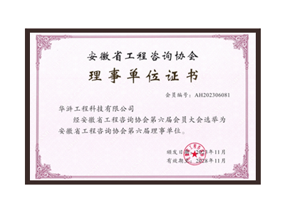 哈尔滨安徽省工程咨询协会理事单位